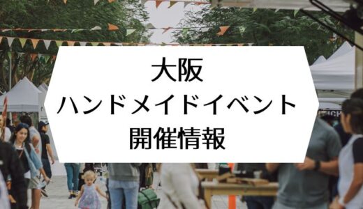 大阪｜ハンドメイドイベント開催情報2024年1月