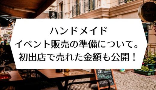 ハンドメイド｜イベント販売の準備について。初出店で売れた金額も公開！