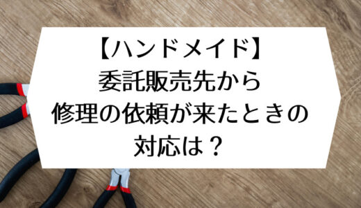 【ハンドメイド】委託販売先から修理の依頼が来たときの対応は？