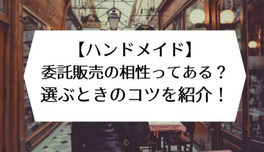 【ハンドメイド】委託販売の相性ってある？選ぶときのコツを紹介！