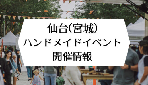 仙台｜ハンドメイドイベント開催情報2024年2月・3月