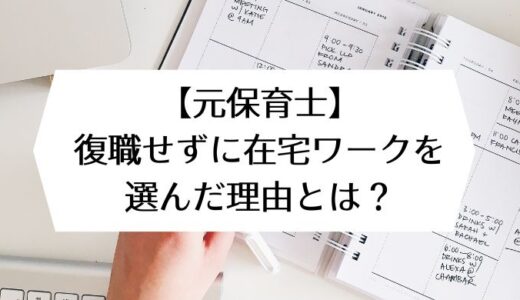 【元保育士】復職せずに在宅ワークを選んだ理由とは？